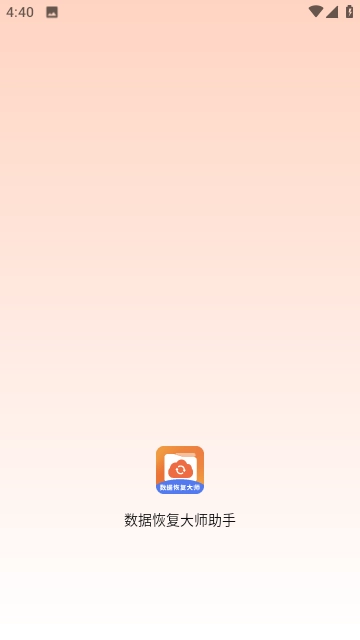 手机数据恢复大师图3