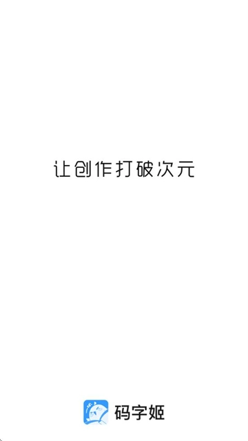 码字姬软件 码字姬软件