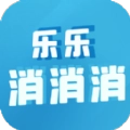 乐乐消消消