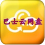 巴士云网盘