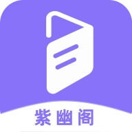 紫幽阁小说最新版