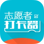 志愿者打卡器