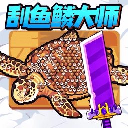 沉浸式刮鱼鳞手机版