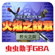 火焰纹章烈火之剑手机版