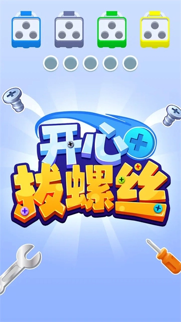 开心拔螺丝