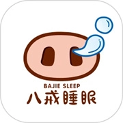 八戒睡眠