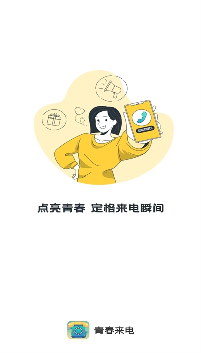 青春来电软件图4