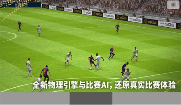 实况足球2026手机版