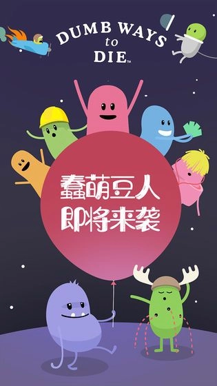 蠢蠢的死法中文版图3