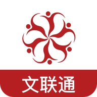 文联通