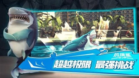 饥饿鲨世界正版(1)