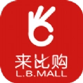 来比购