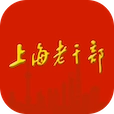 上海老干部免费
