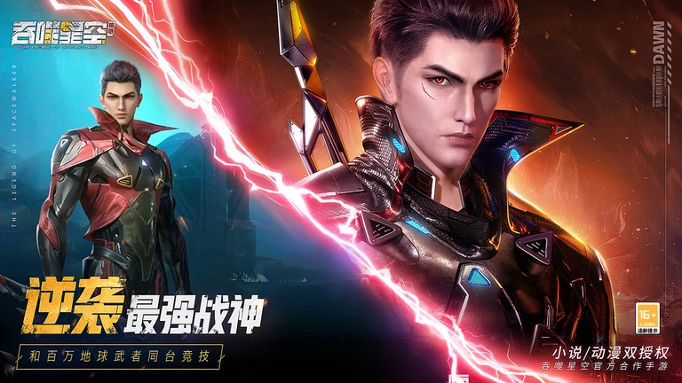 吞噬星空黎明游戏图1