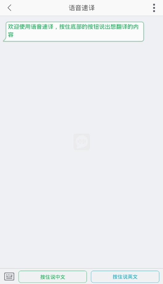 语音速译图4