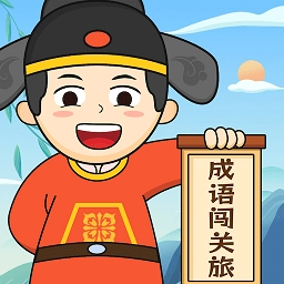 成语闯关旅