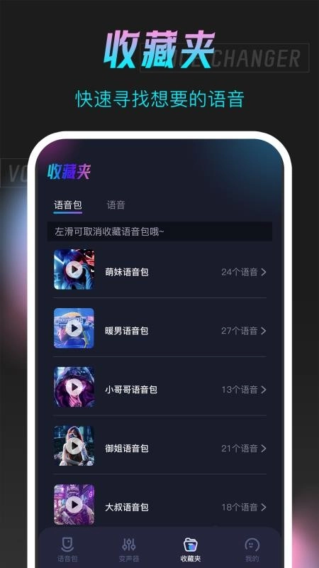 语音包变声器图4
