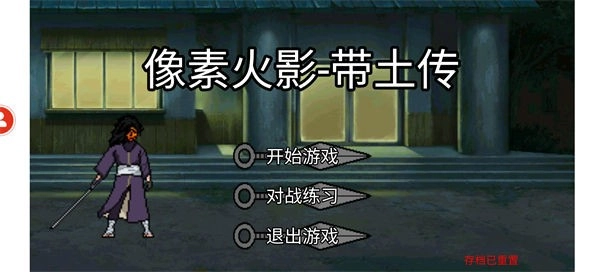 像素火影带土传3