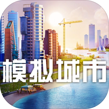 模拟城市我是市长夏日活动最新版