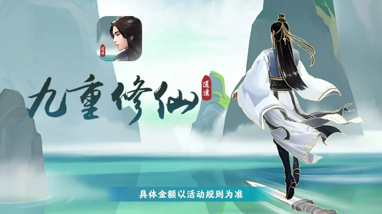 九重修仙正版图2