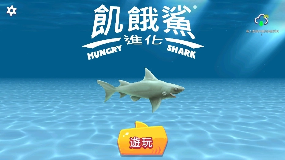饥饿鲨进化国际服钻石版-图1