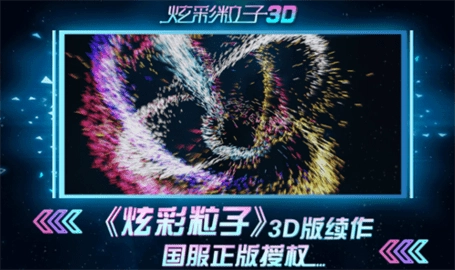炫彩粒子3d游戏3