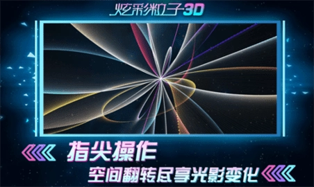 炫彩粒子3d游戏2