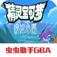 口袋妖怪液体水晶新版