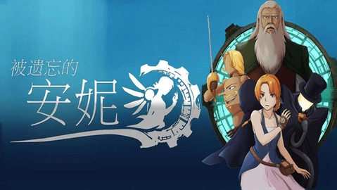 被遗忘的安妮新版3