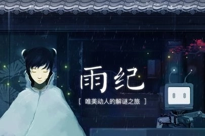 雨纪安卓版
