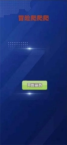 冒险爬爬爬手机版(2)