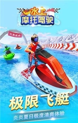 水上摩托驾驶单机版(2)