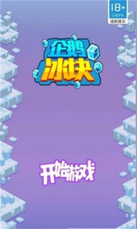 企鹅冰块截图1