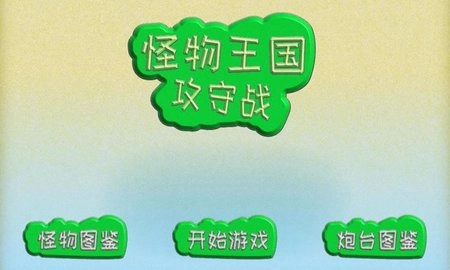 怪物王国攻守战(3)