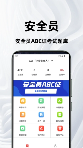 安全员百分题库安卓版图1