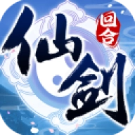 仙剑奇侠传3D回合