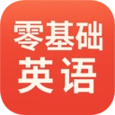 零基础英语安卓版