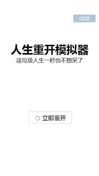 人生重启模拟器安卓版(1)