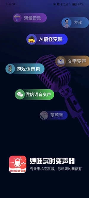 妙哇实时变声器免费版