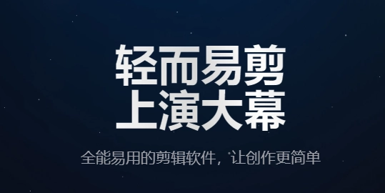 剪映电脑版截图2