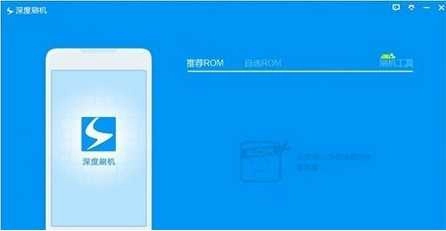 深度刷機(jī) 安卓版圖3