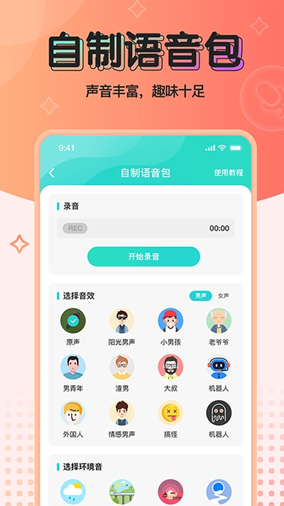 魔音变声器青春版图1