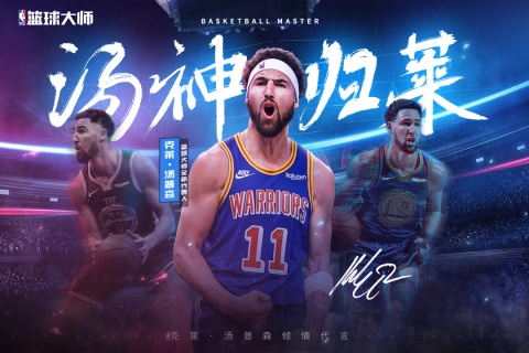 nba篮球大师免费 图4