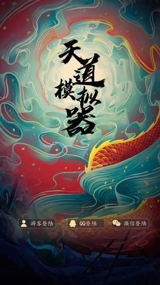 天道模拟器最新版(1)