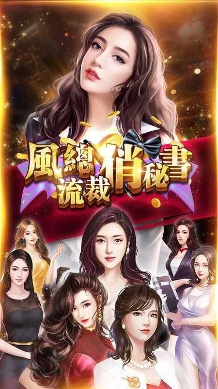 风流总裁之俏秘书图2