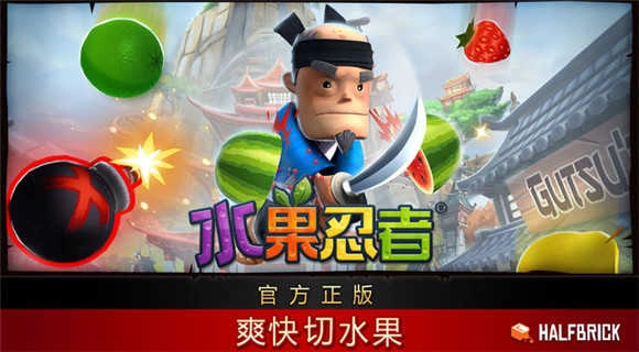 水果忍者中文版