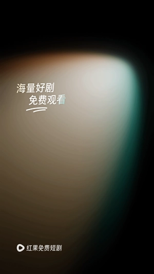 红果小说短剧 图1