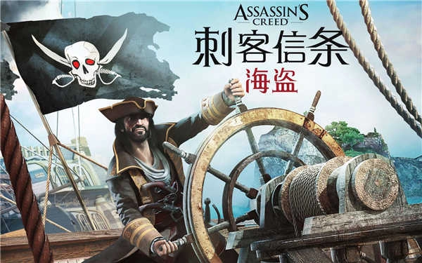 刺客信条海盗图4