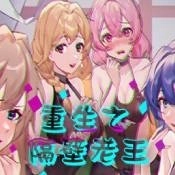 重生之隔壁老王手机版