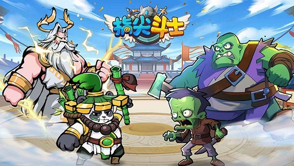 指尖斗士最新版(1)